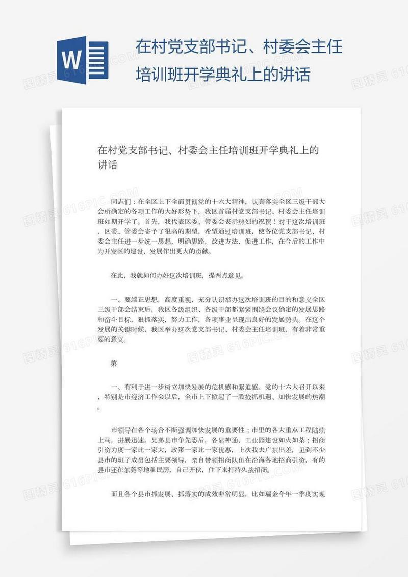在村党支部书记、村委会主任培训班开学典礼上的讲话
