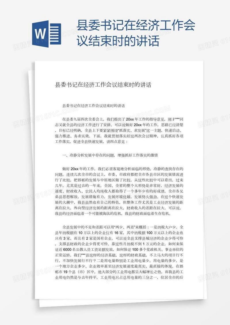 县委书记在经济工作会议结束时的讲话