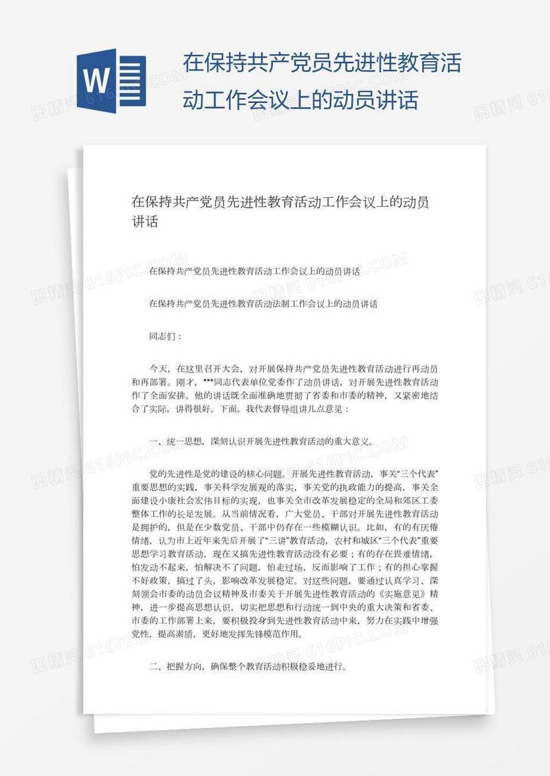在保持共产党员先进性教育活动工作会议上的动员讲话