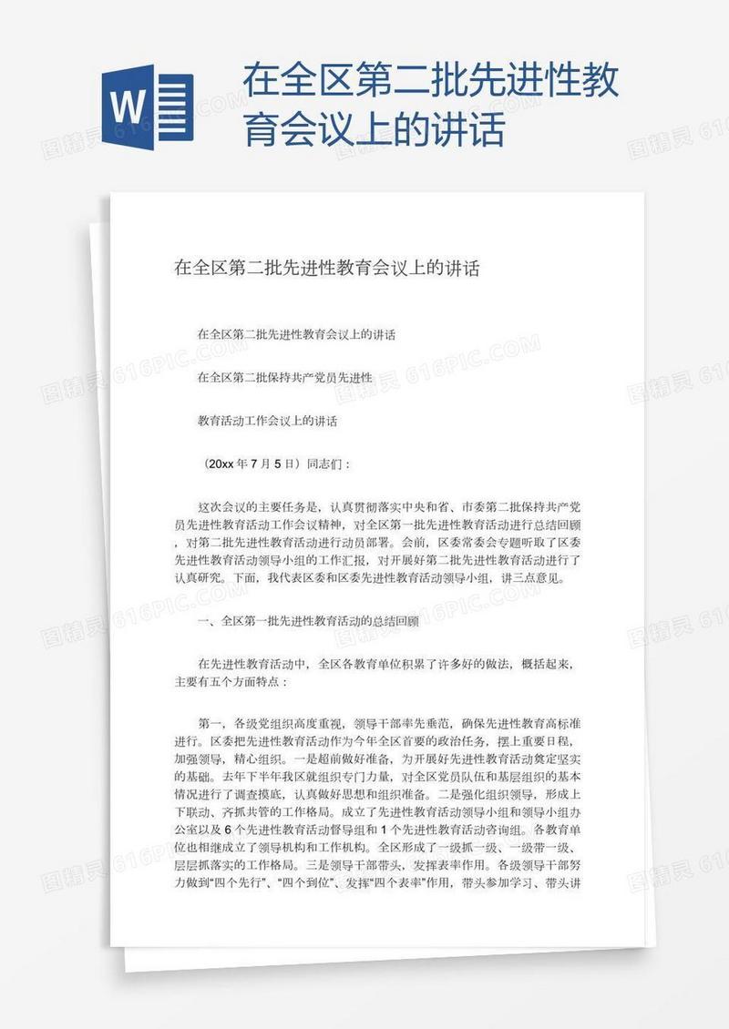 在全区第二批先进性教育会议上的讲话