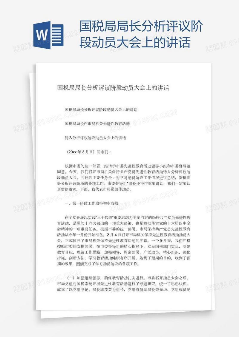 国税局局长分析评议阶段动员大会上的讲话