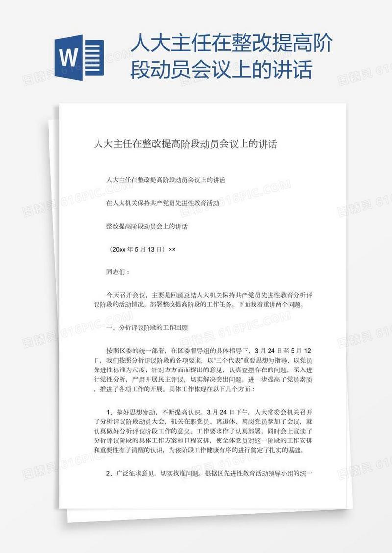 人大主任在整改提高阶段动员会议上的讲话