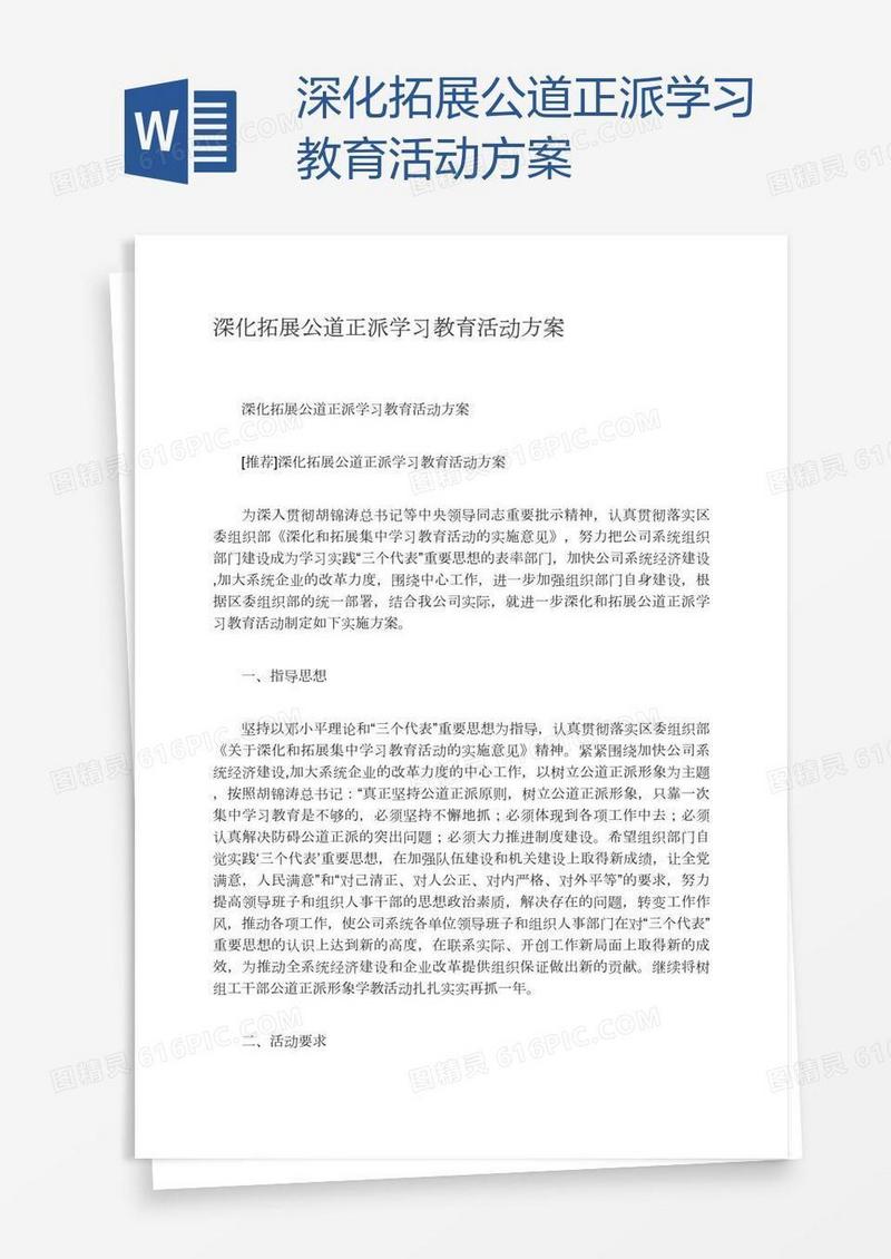 深化拓展公道正派学习教育活动方案