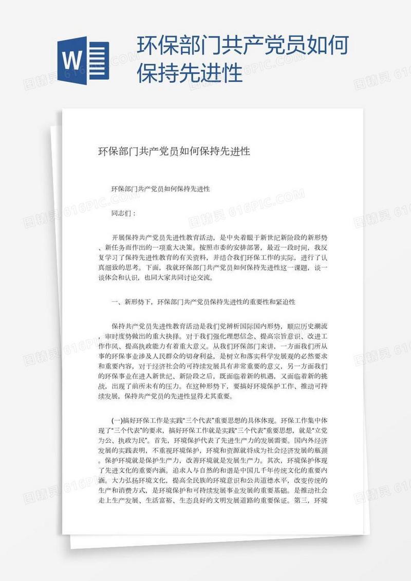 环保部门共产党员如何保持先进性