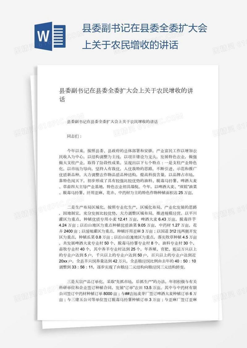 县委副书记在县委全委扩大会上关于农民增收的讲话