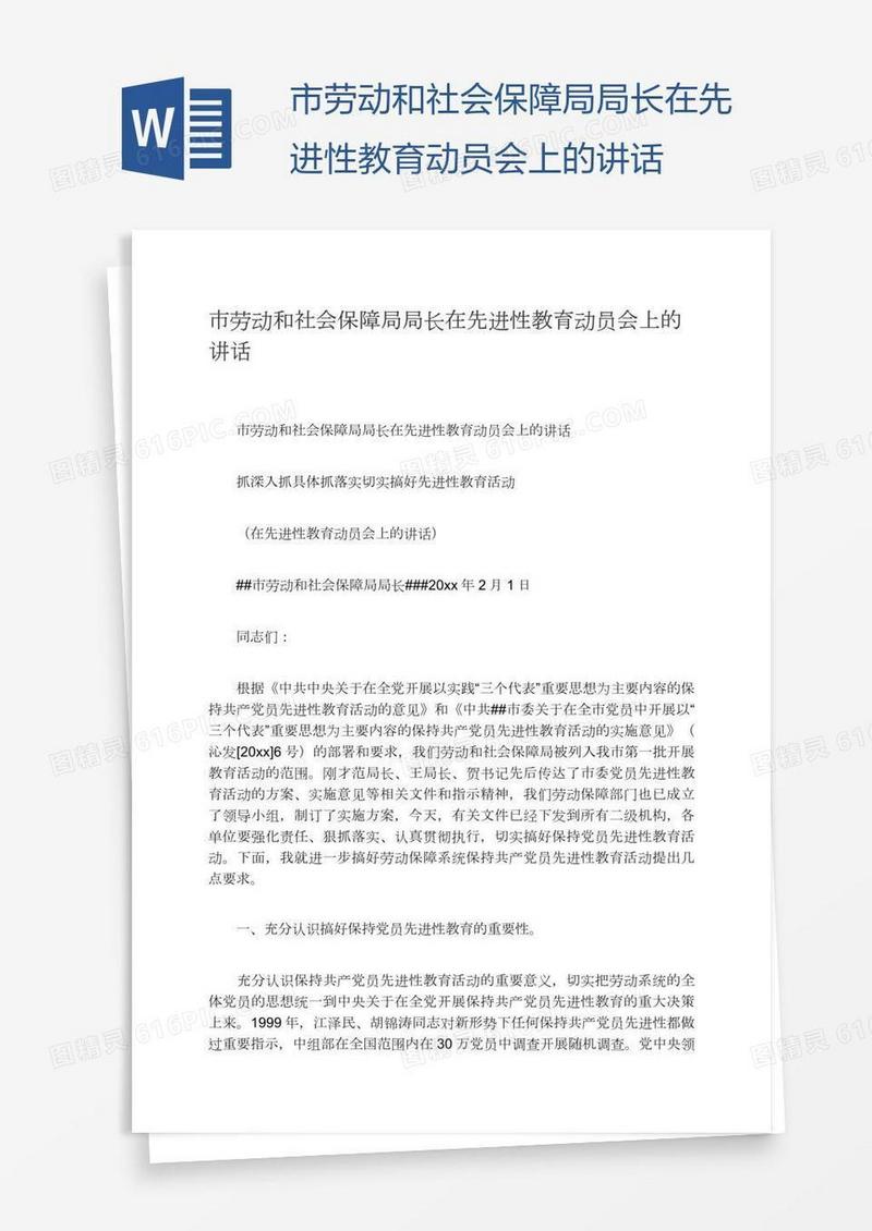 市劳动和社会保障局局长在先进性教育动员会上的讲话