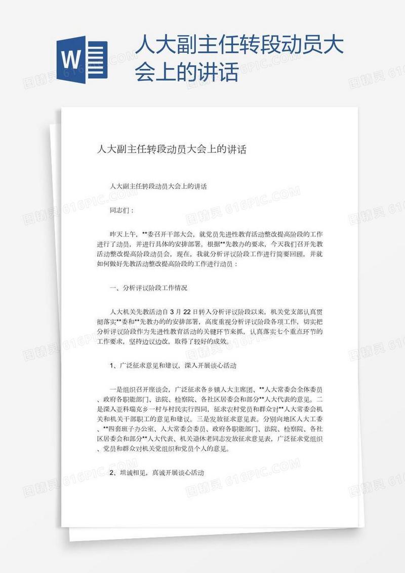 人大副主任转段动员大会上的讲话