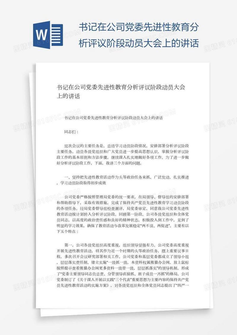 书记在公司党委先进性教育分析评议阶段动员大会上的讲话