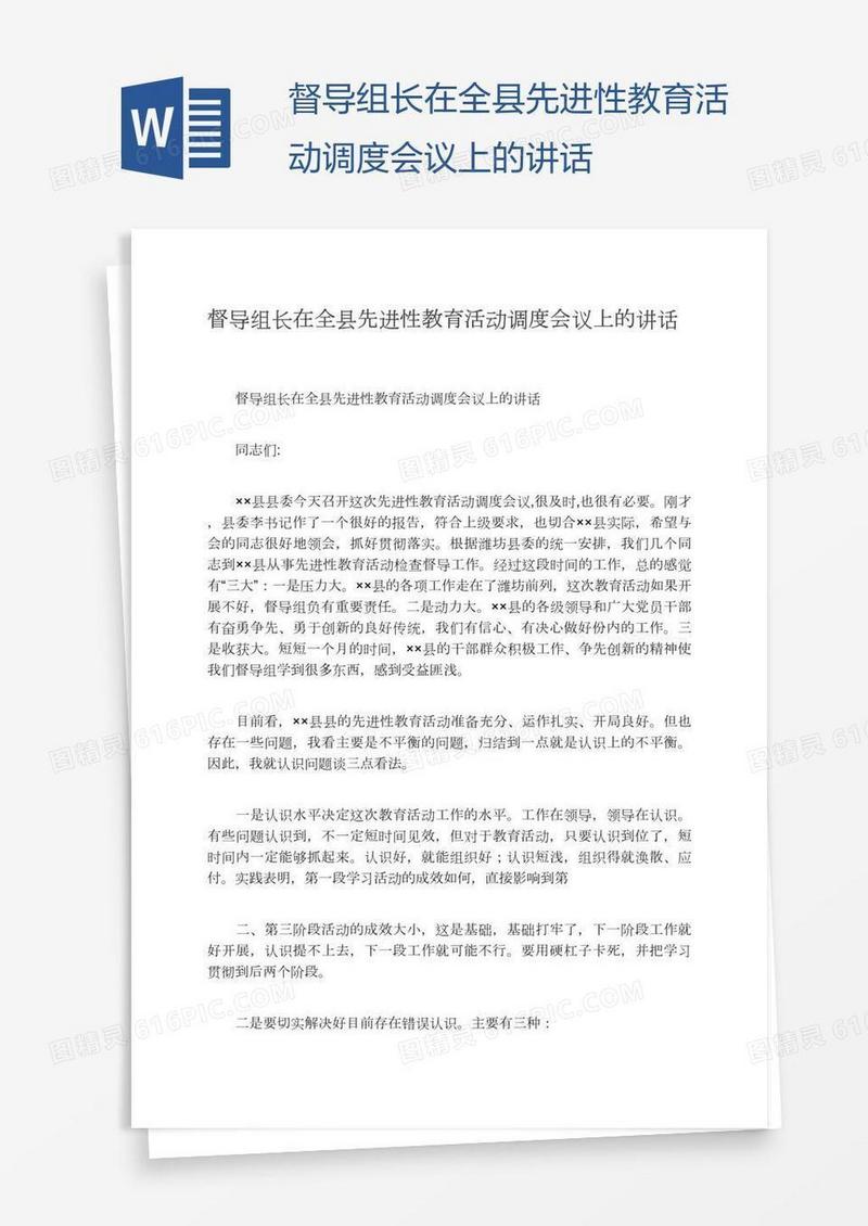 督导组长在全县先进性教育活动调度会议上的讲话