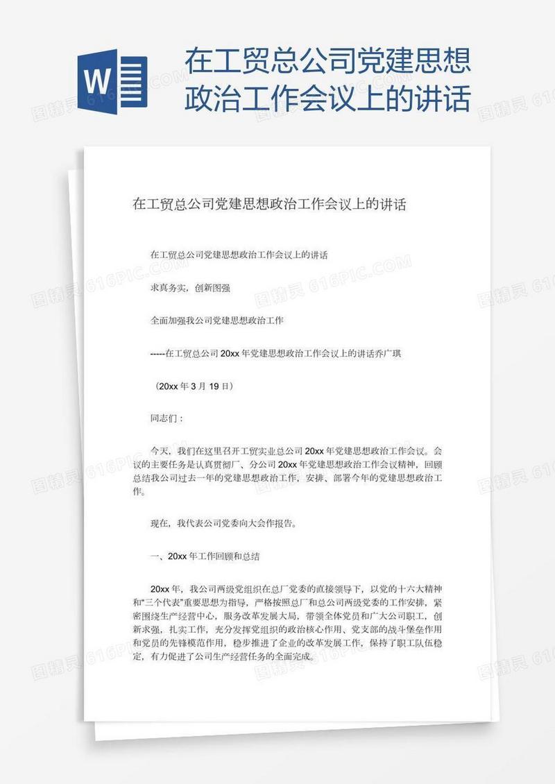 在工贸总公司党建思想政治工作会议上的讲话