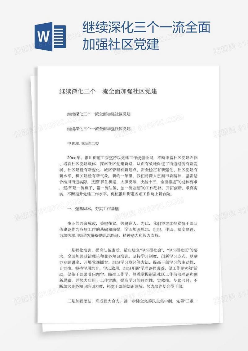 继续深化三个一流全面加强社区党建