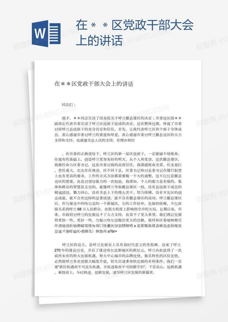 在＊＊区党政干部大会上的讲话
