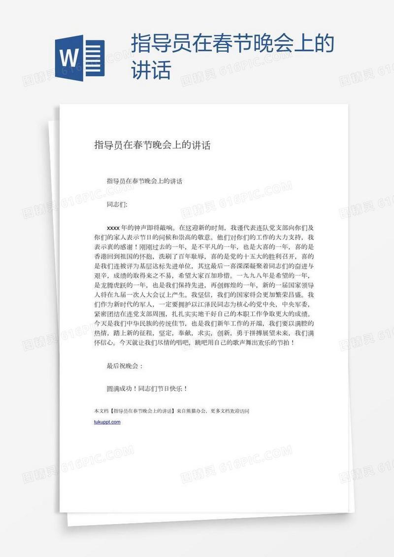 指导员在春节晚会上的讲话