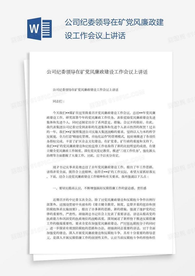 公司纪委领导在矿党风廉政建设工作会议上讲话