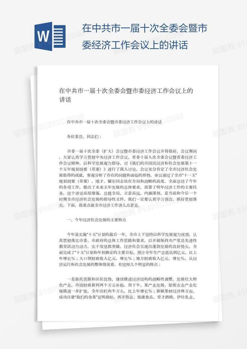 在中共市一届十次全委会暨市委经济工作会议上的讲话