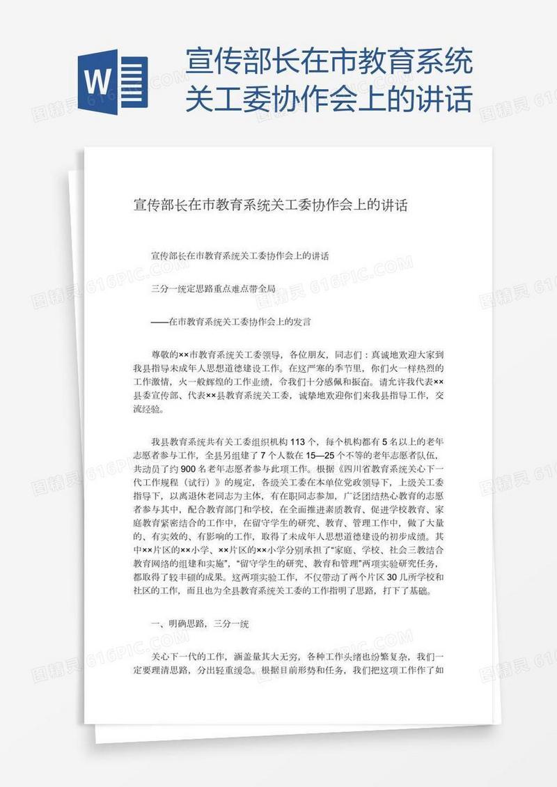 宣传部长在市教育系统关工委协作会上的讲话