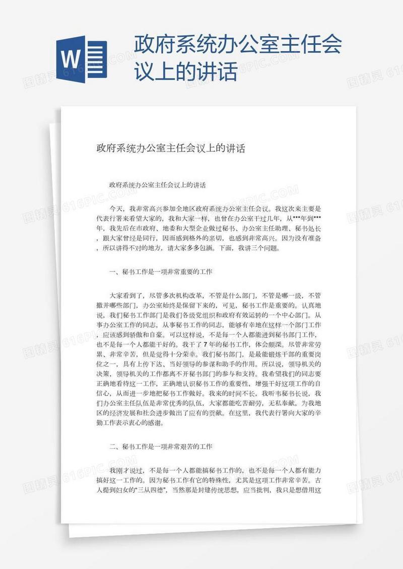 政府系统办公室主任会议上的讲话