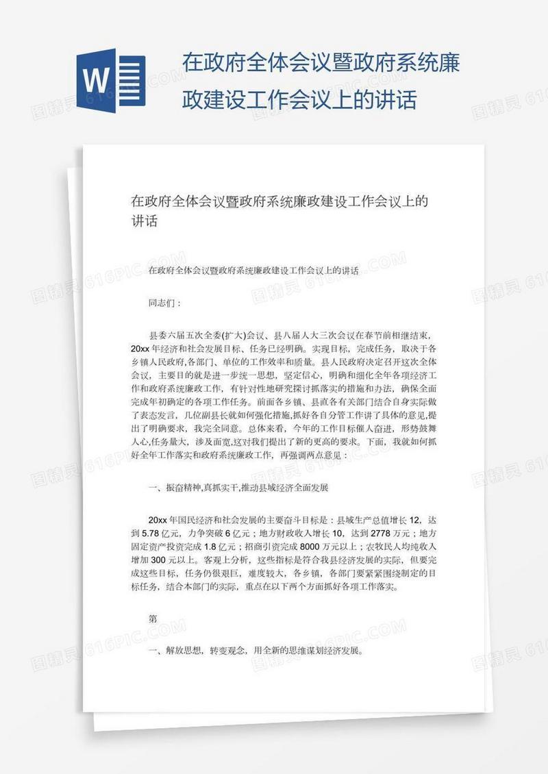 在政府全体会议暨政府系统廉政建设工作会议上的讲话