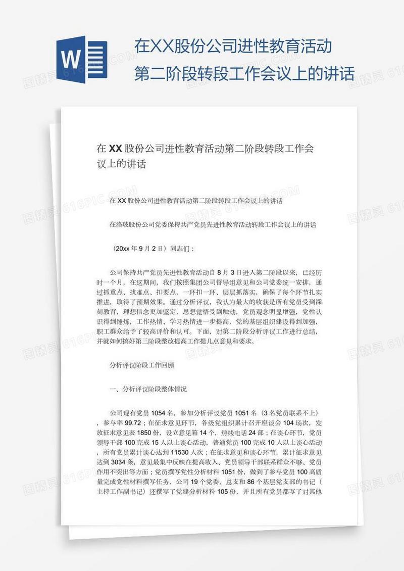在XX股份公司进性教育活动第二阶段转段工作会议上的讲话