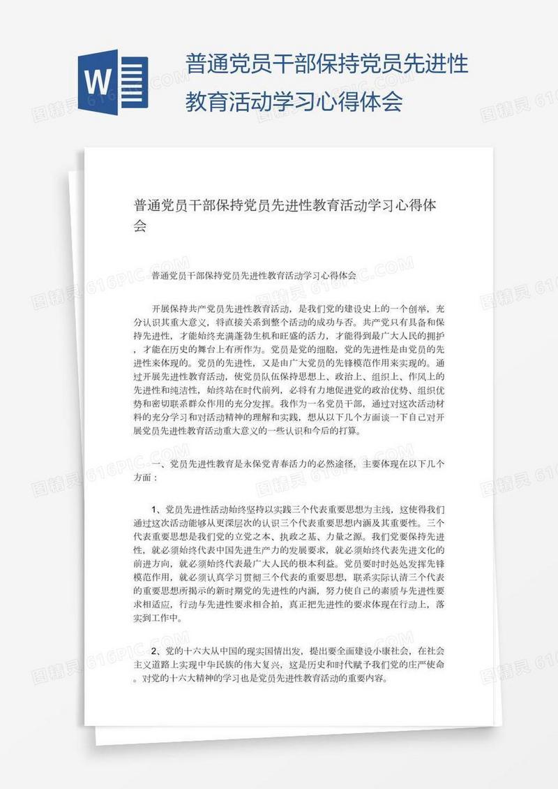 普通党员干部保持党员先进性教育活动学习心得体会