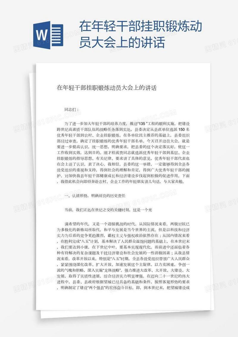 在年轻干部挂职锻炼动员大会上的讲话