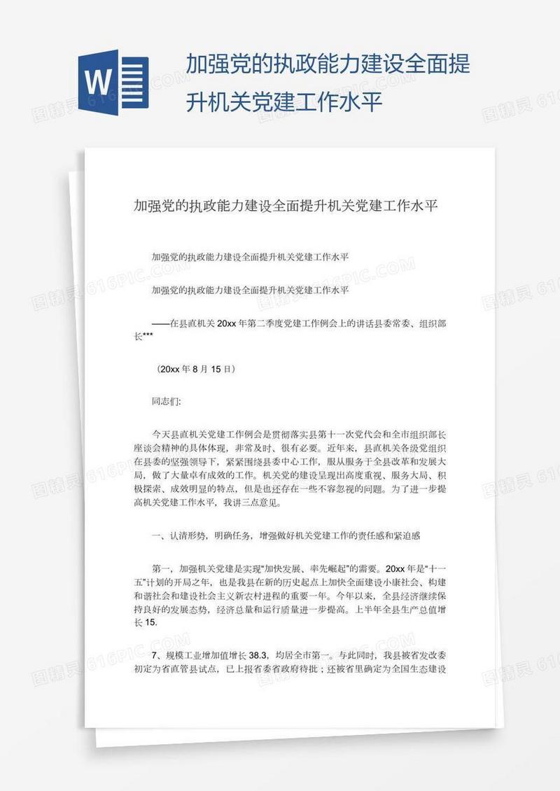 加强党的执政能力建设全面提升机关党建工作水平