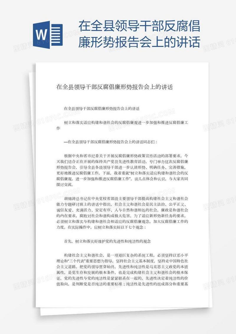 在全县领导干部反腐倡廉形势报告会上的讲话
