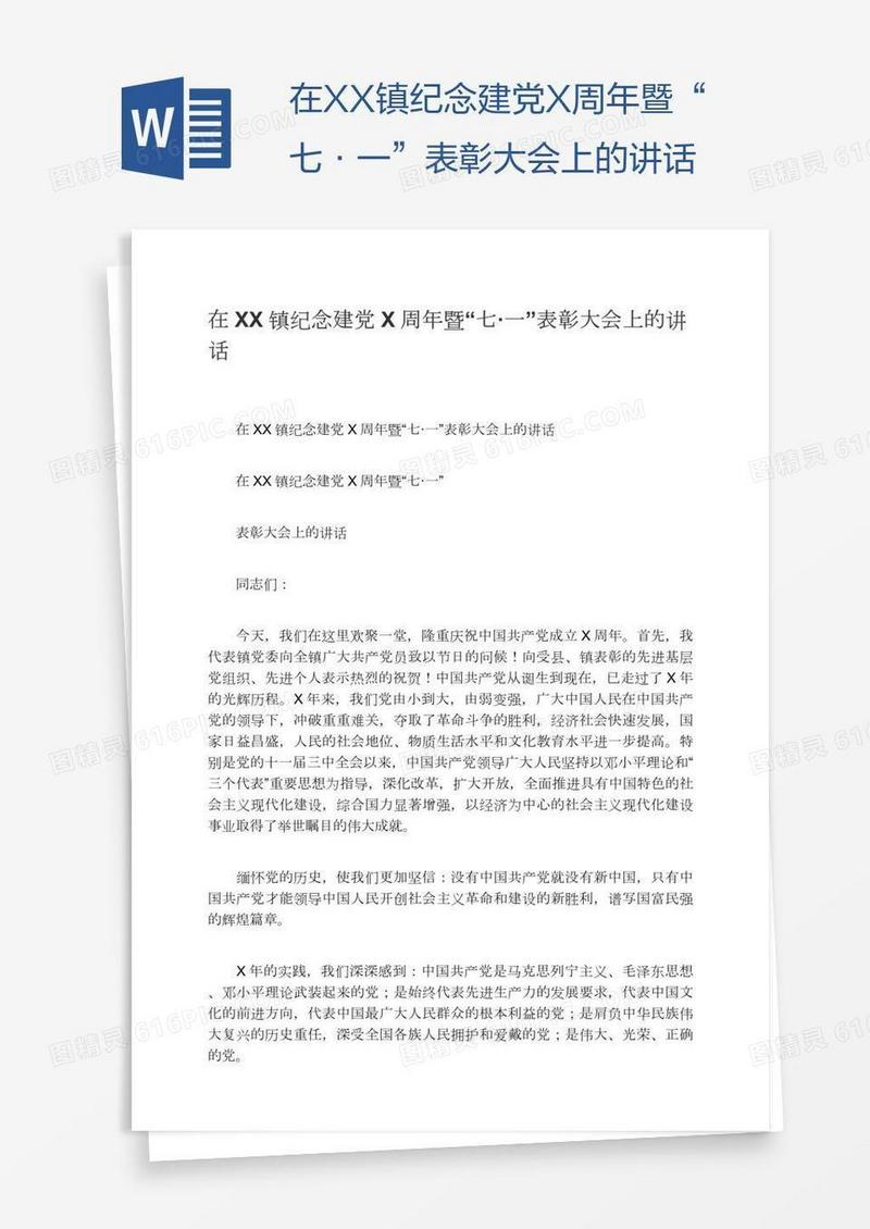 在XX镇纪念建党X周年暨“七·一”表彰大会上的讲话