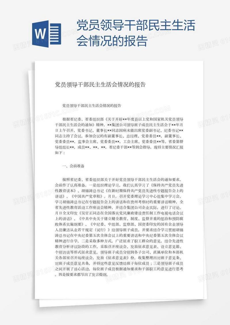 党员领导干部民主生活会情况的报告