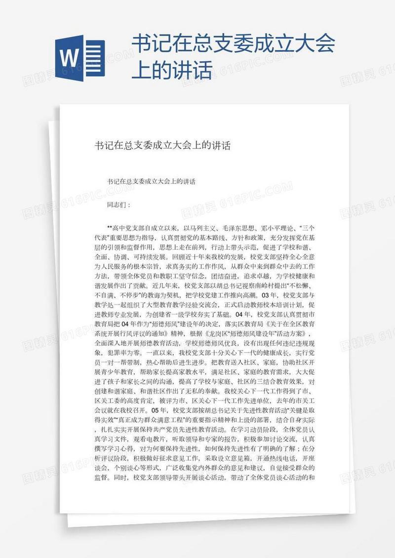 书记在总支委成立大会上的讲话