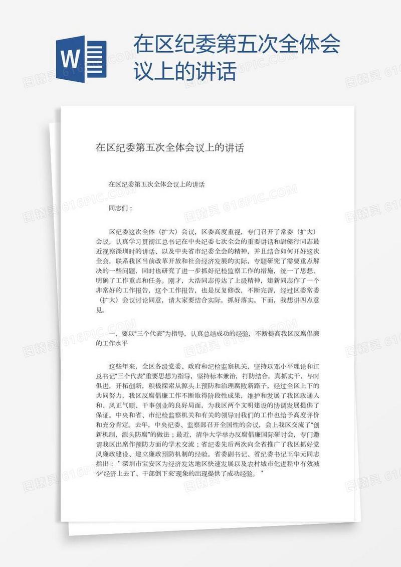 在区纪委第五次全体会议上的讲话