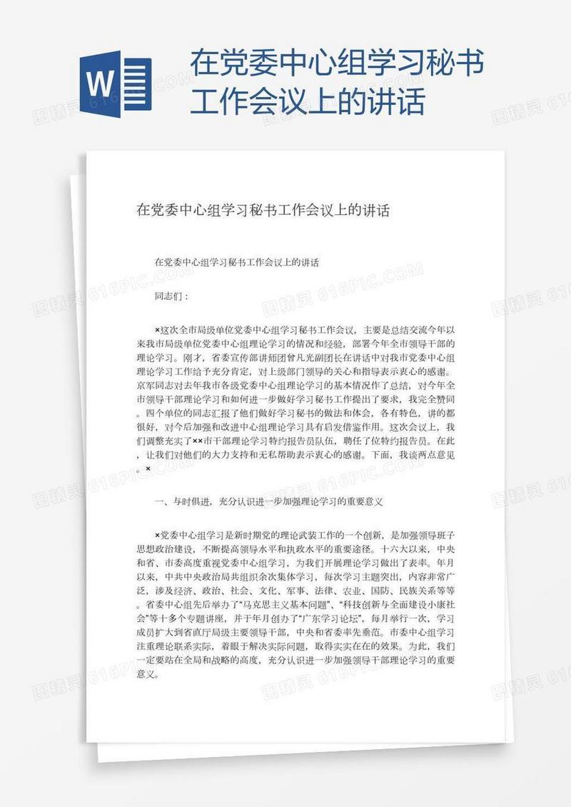 在党委中心组学习秘书工作会议上的讲话