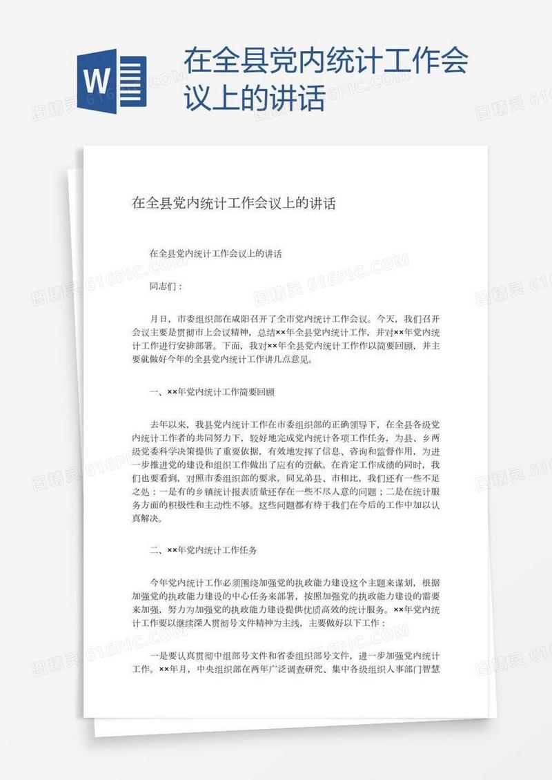在全县党内统计工作会议上的讲话