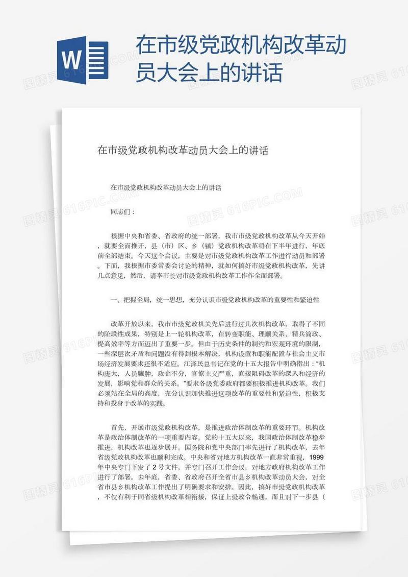 在市级党政机构改革动员大会上的讲话