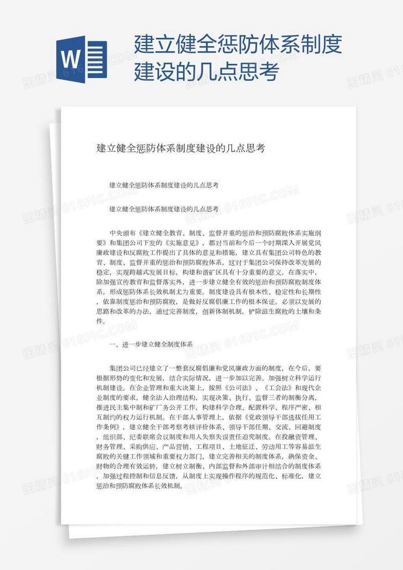 建立健全惩防体系制度建设的几点思考