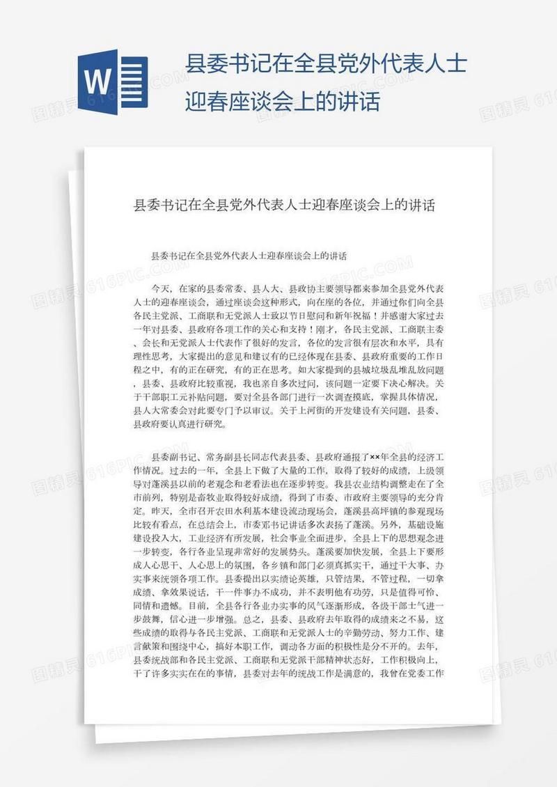 县委书记在全县党外代表人士迎春座谈会上的讲话
