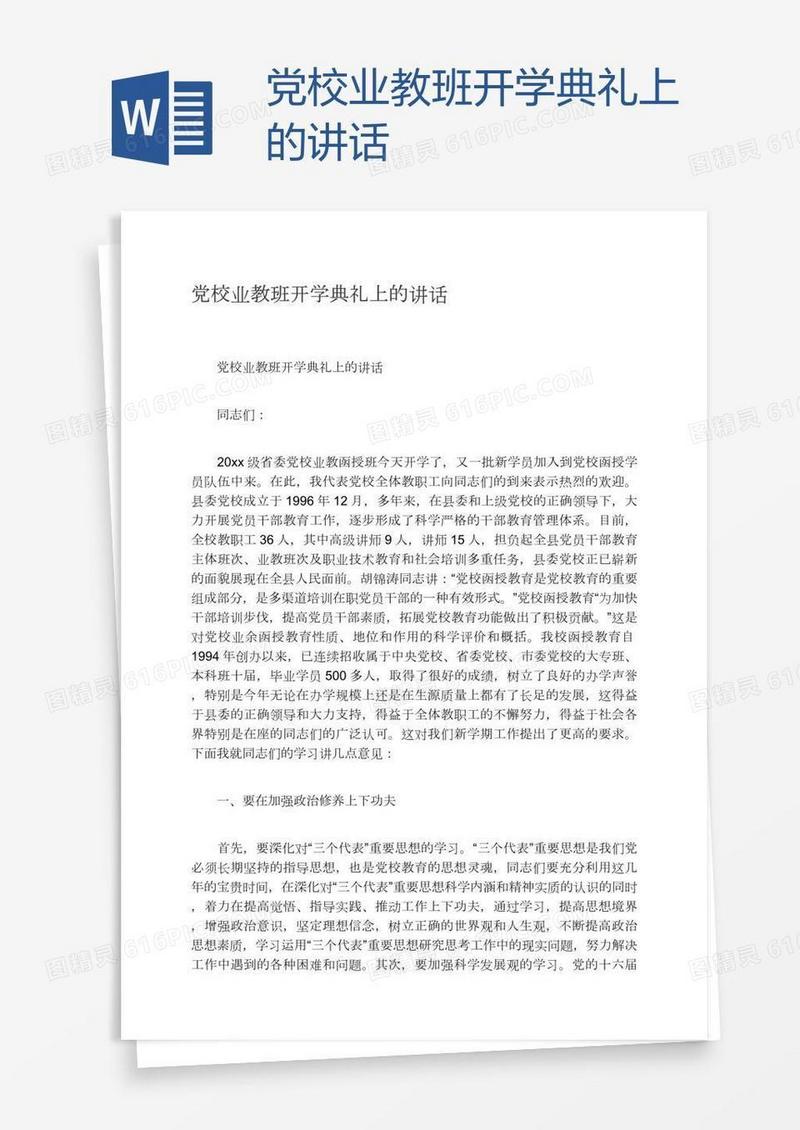 党校业教班开学典礼上的讲话