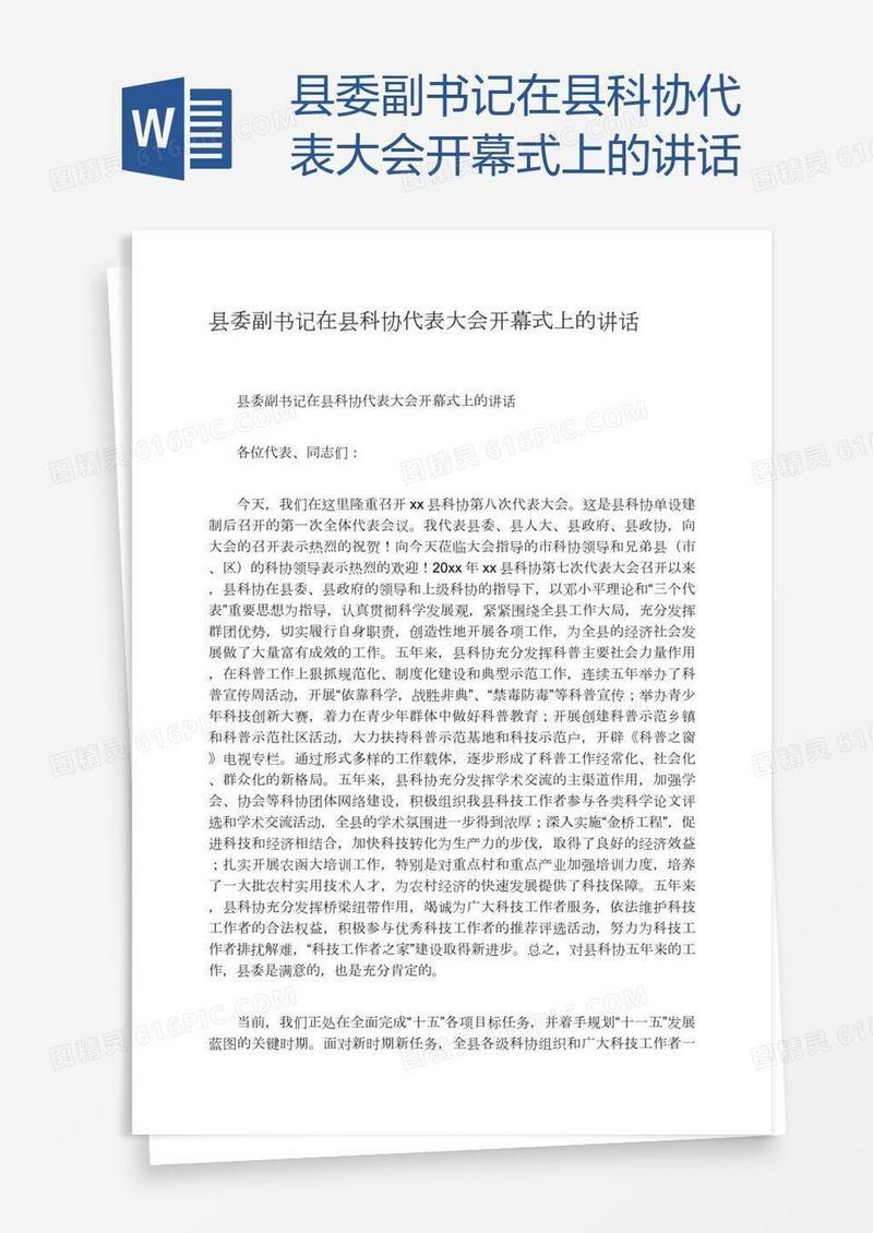 县委副书记在县科协代表大会开幕式上的讲话