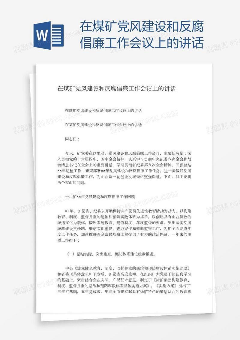 在煤矿党风建设和反腐倡廉工作会议上的讲话
