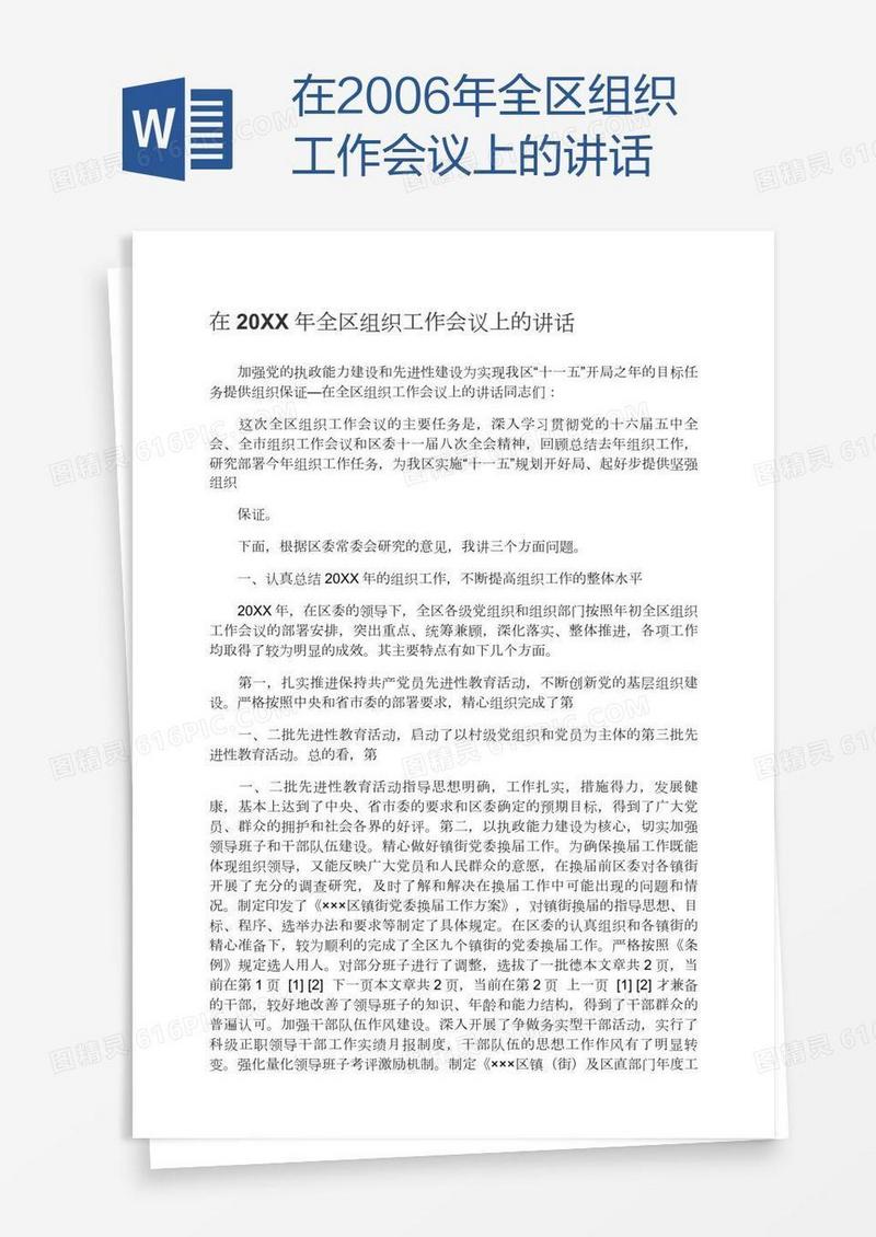 在2006年全区组织工作会议上的讲话