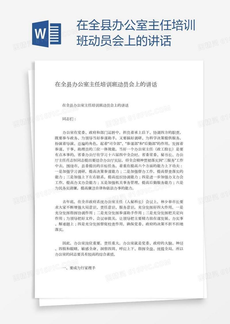 在全县办公室主任培训班动员会上的讲话