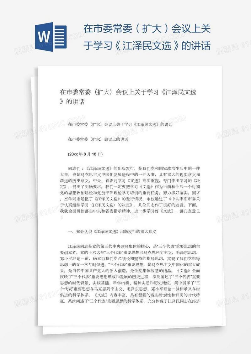 在市委常委（扩大）会议上关于学习《江泽民文选》的讲话
