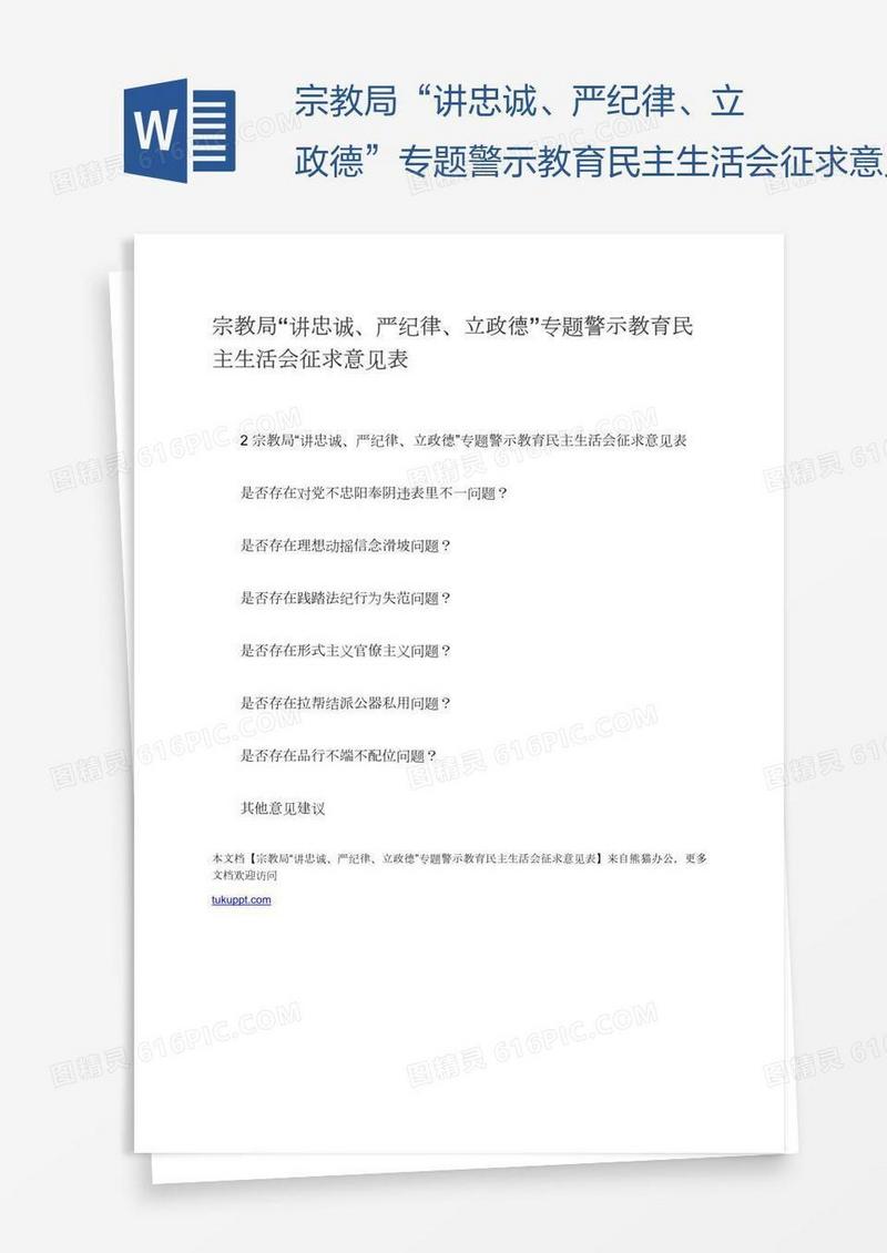 宗教局“讲忠诚、严纪律、立政德”专题警示教育民主生活会征求意见表