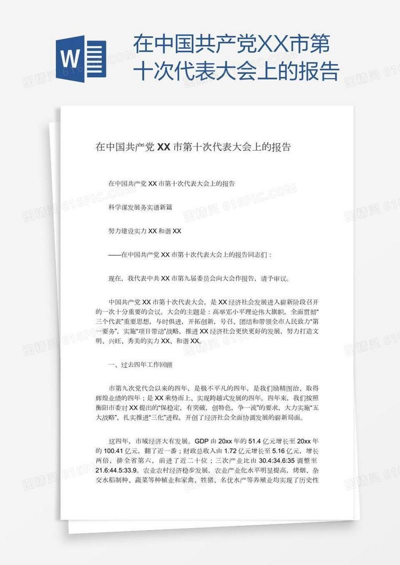 在中国共产党XX市第十次代表大会上的报告