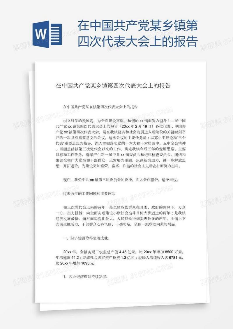 在中国共产党某乡镇第四次代表大会上的报告