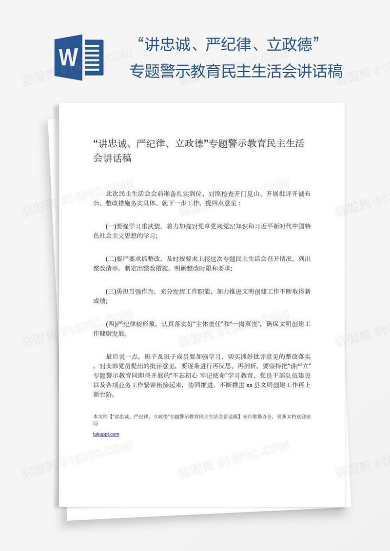 “讲忠诚、严纪律、立政德”专题警示教育民主生活会讲话稿
