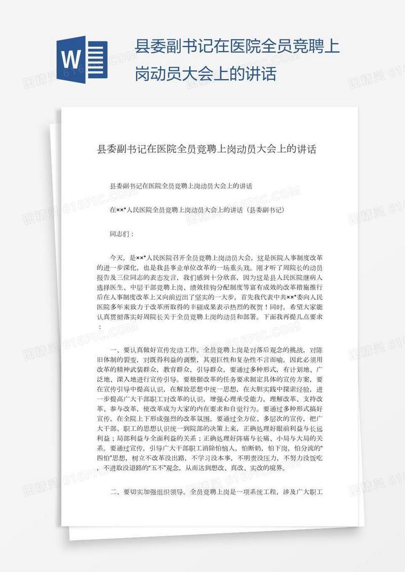 县委副书记在医院全员竞聘上岗动员大会上的讲话