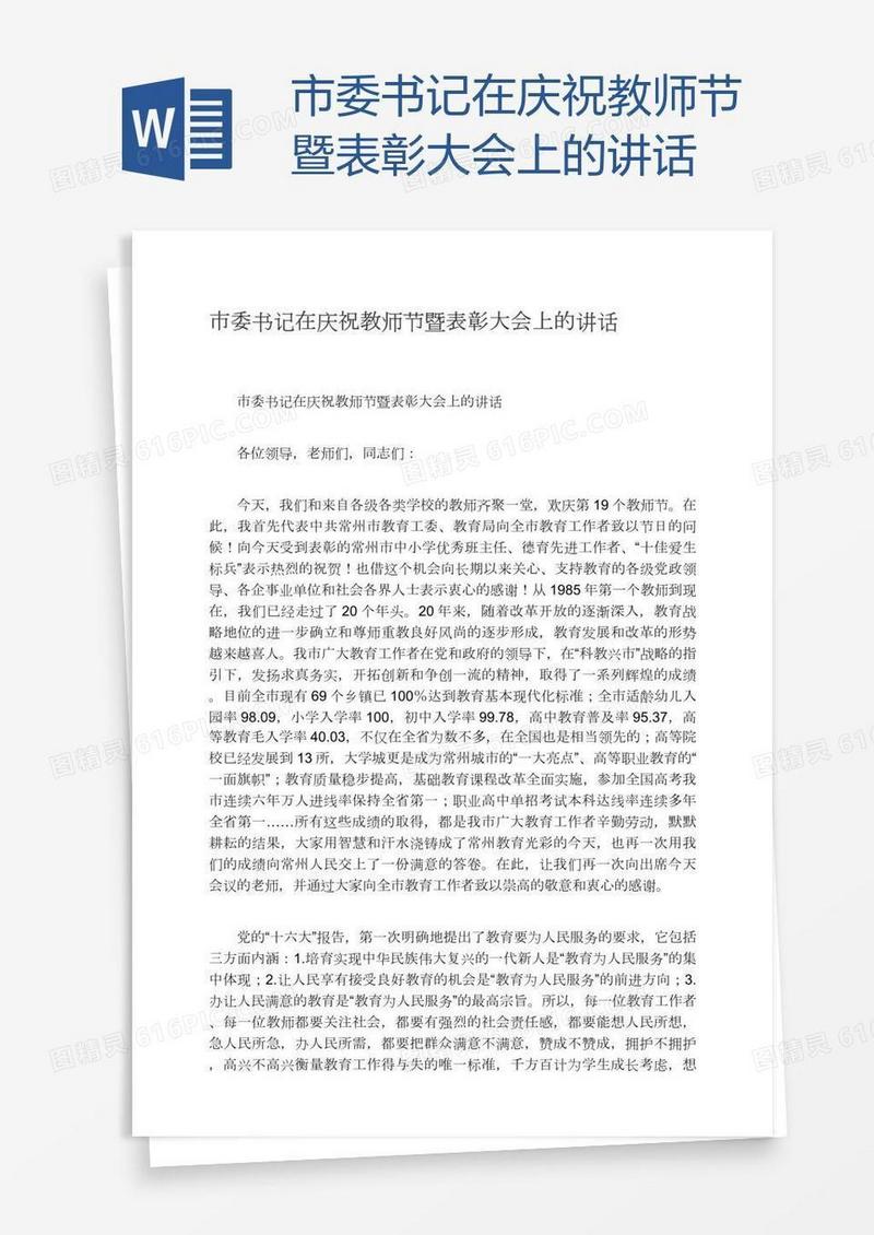 市委书记在庆祝教师节暨表彰大会上的讲话