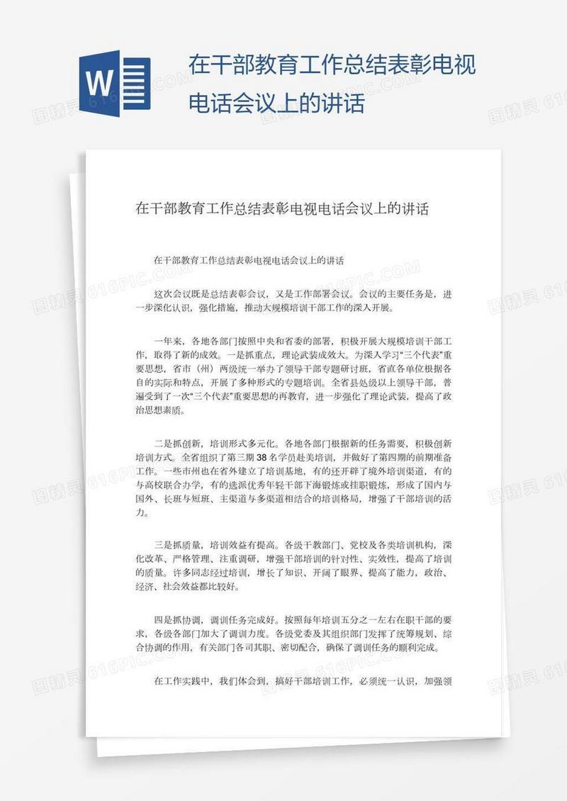 在干部教育工作总结表彰电视电话会议上的讲话