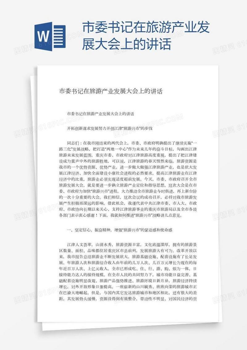市委书记在旅游产业发展大会上的讲话